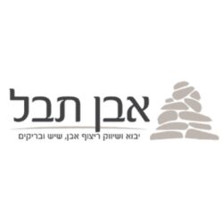 אבן תבל יבוא ושיווק אבנים טבעיות